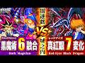 【#遊戯王】遊戯vs城之内!最新の力で"ブラマジ6体融合"&"真紅眼7体進化"!?『ブラックマジシャン』vs『レッドアイズ』【#ガチネタ】