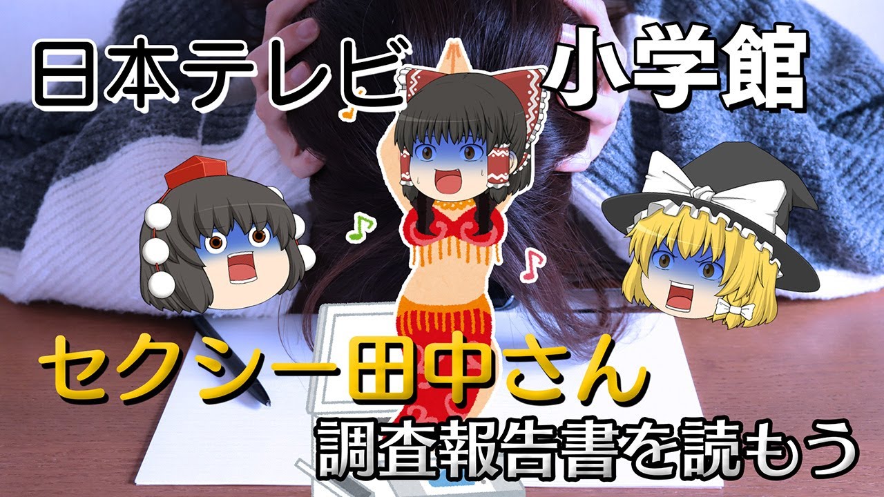 満足していたはずなのになぜ最悪な結末になったのか【調査報告書を読もう】～日本テレビ・小学館～