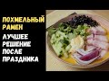 Как вкусно приготовить доширак, похмельный суп из лапши