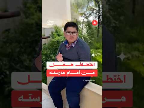 اختطاف الطفل محمد حيدر
