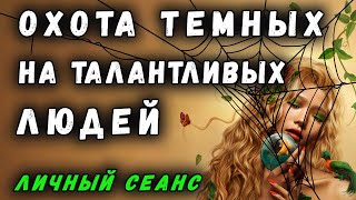 ОХОТА ТЕМНЫХ НА ТАЛАНТЛИВЫХ ЛЮДЕЙ | ОЧИСТКА ЭНЕРГОСИСТЕМЫ | ПОМОЩЬ ЛЮДЯМ | ЛИЧНЫЙ СЕАНС