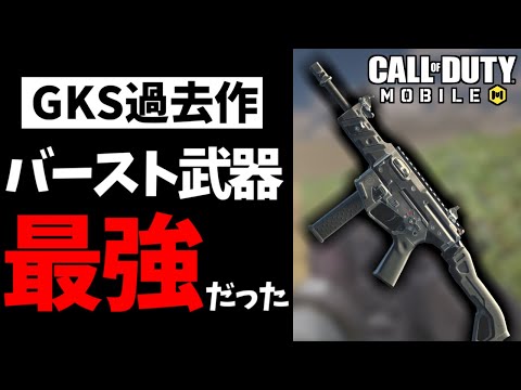 【CoDモバイル】GKS初登場した時は『4点バースト武器』だった。【ゆっくり実況】