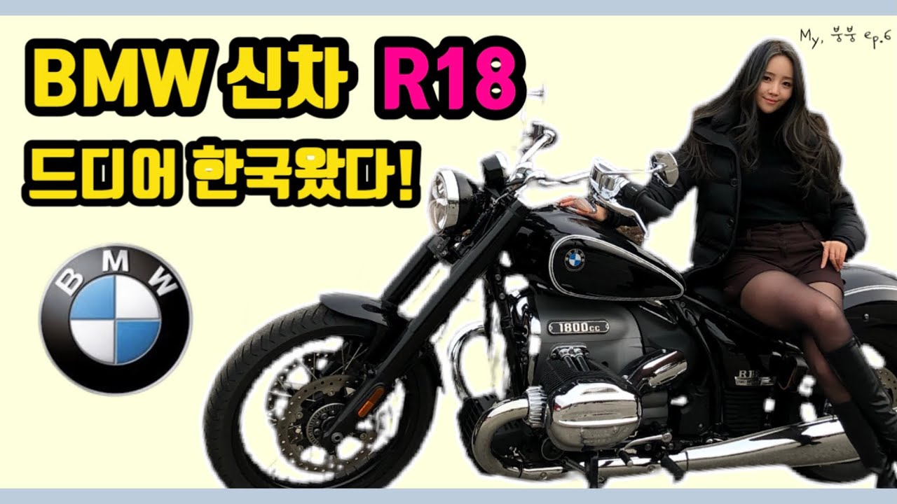 BMW R18 지율 시승기 드디어 만나는구나 | 마이붕붕 ep.6