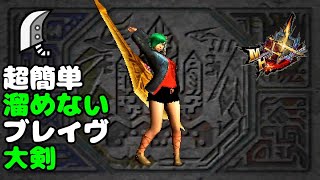 Mhxx ブレイヴ大剣は溜めないでもそこそこ強いらしい Youtube