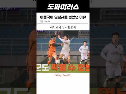 이동국이 극찬했던 대학선출 <strong>임남규</strong>