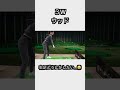 【ゴルフ】右足がなかなか進歩しない400球😢❤️‍🔥 #shorts гольф / 高尔夫 / golf / ゴルフ / ootd / outfit / コーデ / コーディネート