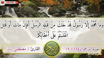 تلاوة خاشعة تريح القلب من سورة ال عمران | القارئ / مصطفى خضر.