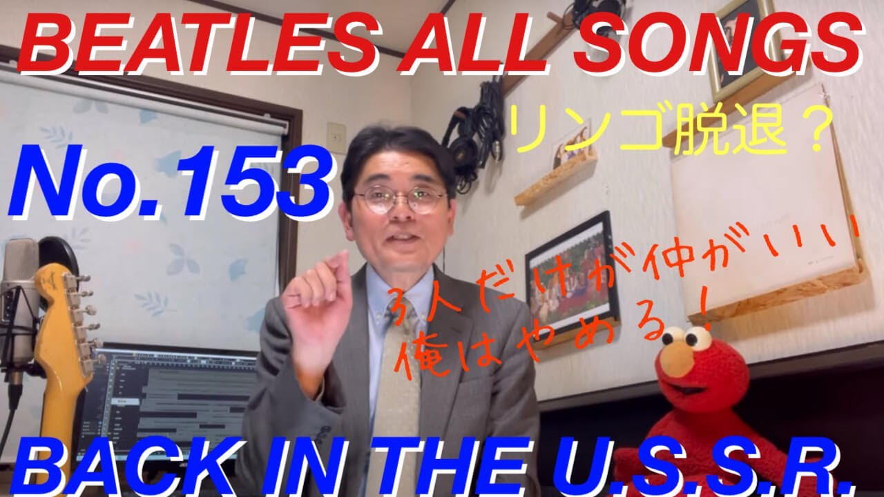 ビートルズオールソングス No.153 バック・イン・ザ・U.S.S.R. BEATLES