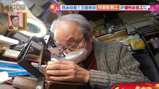 三田市の印章彫刻工が『現代の名工』に
