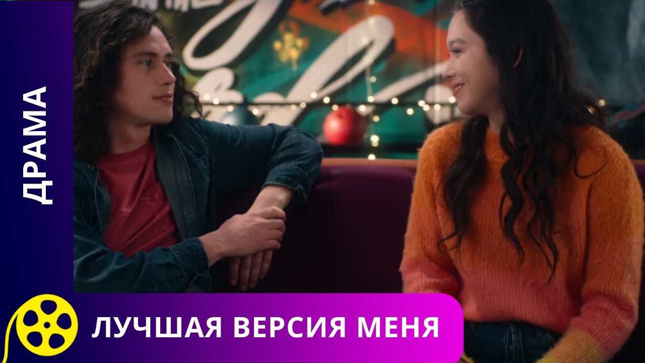 КЛОН УКРАЛ ЕЁ МЕЧТЫ И ЖИЗНЬ ВЫШЛА ИЗ-ПОД КОНТРОЛЯ! Лучшая версия меня. Фильмы для молодежи.