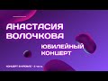Анастасия Волочкова - Юбилейный Концерт в Кремле 2 часть