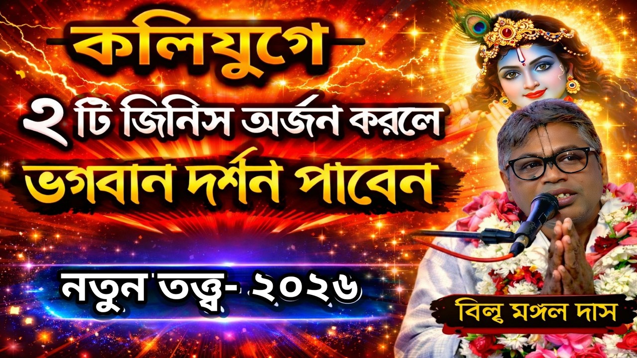 কলিযুগে ২ টি জিনিস অর্জন করলে ভগবান দর্শন পাবেন,নতুন তত্ত্ব- ২০২৬