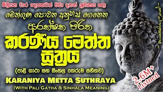 Karaniya Meththa Suthraya - කරණීය මෙත්ත සූත්‍රය (MKS) #sethpirith