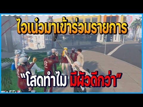 ไอเน๋วมาเข้าร่วมรายการ โสดทำไม มีผัวดีกว่า 