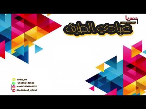 حصريا عبادي الطرف ياعين هاتي فرقة شباب الفيصل 2020 