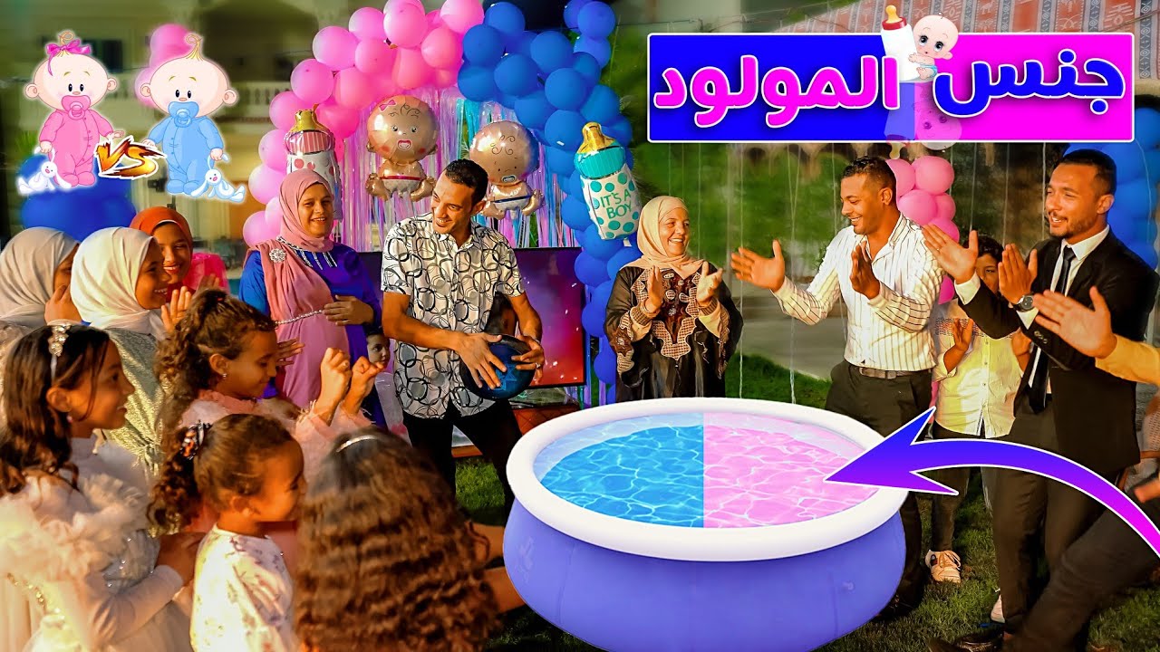حفلة جنس المولود🍼🎉بحمام السباحة❗Biggest Gender Reveal Ever