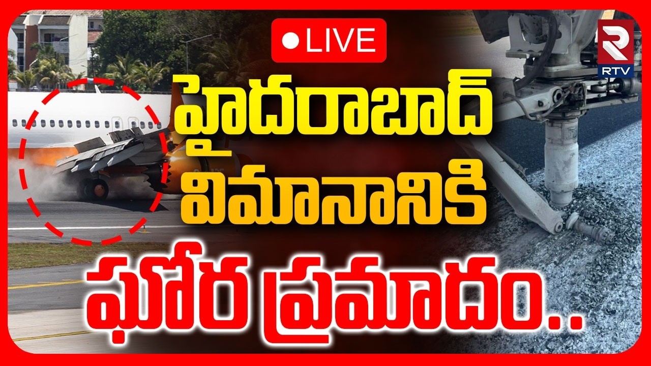 Air India Plane Crash Incident🔴LIVE : హైదరాబాద్ విమానానికి ఘోర ప్రమాదం.. | Thailand | RTV