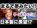日本の技術に米国羨望!!新幹線の快適さに期待と称賛の声!!【海外の反応】