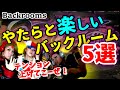 【テンション↑】やたらと楽しいバックルーム5選