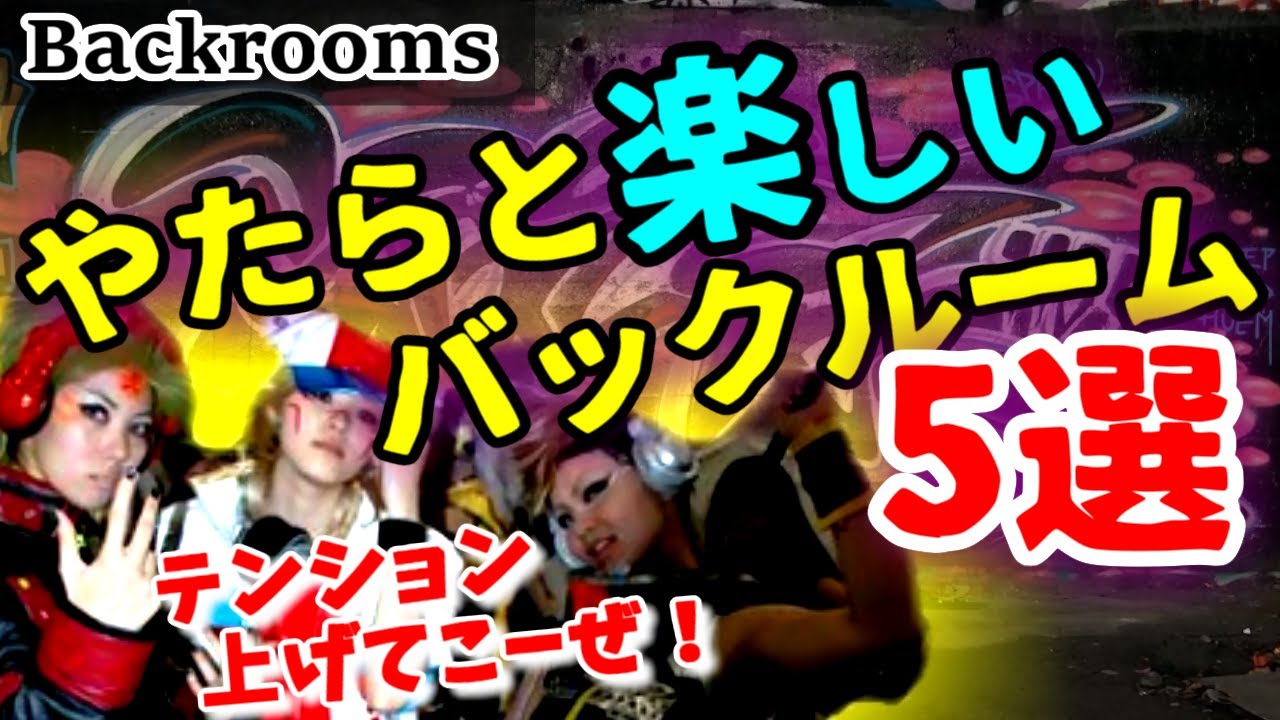 【テンション↑】やたらと楽しいバックルーム5選