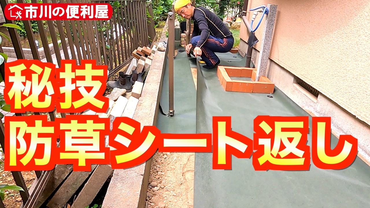 【物置解体撤去＆お家周り防草シート】錆びたネジに大苦戦、接続部を大人2人でねじ切る！砂利埋設、整地、ムーンウォーク転圧🏚️千葉県市川市の便利屋！各作業料一覧、お問い合わせ先は概要欄をご覧下さい！