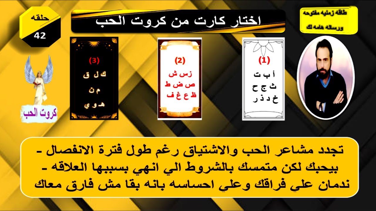 تهكير العقل الباطن للشريك وكشف اسرار تفكيره فيك وخطواته القادمه تجاهك ومصير العلاقه| كروت الحب 42