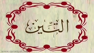 القارئ بلال دربالي - سورة التين