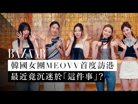 專訪韓國女團 MEOVV！成員最近竟沉迷於「這件事」上？【BAZAAR Ask】| Harper's BAZAAR HK TV