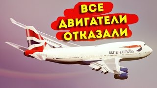 РАССЛЕДОВАНИЯ АВИАКАТАСТРОФ: ВСЕ ДВИГАТЕЛИ ОТКАЗАЛИ | British Airways