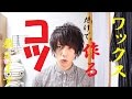 ワックスだけでヘアセットする時に見てくれ