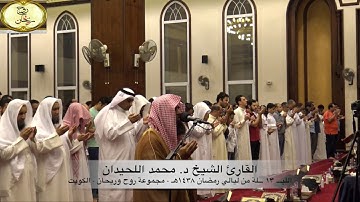 الدعاء الذي أبكى الصغار والكبار في الكويت الليلة ١٣ || القارئ محمد اللحيدان || مجموعة روح وريحان