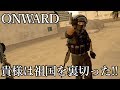 【貴様は祖国を裏切った!!】ONWARD Part.9【ゆっくり実況】