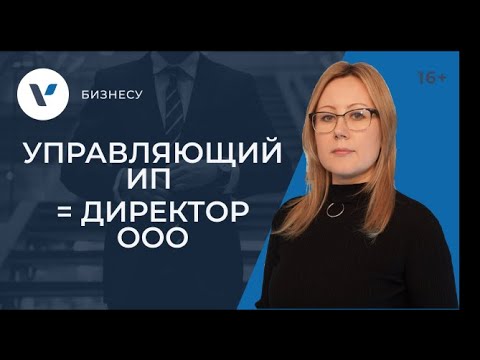 Управляющий ИП как директор ООО: в чем суть?