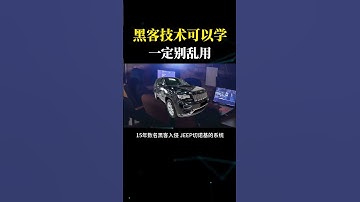 为什么黑客技术可以学，一定别乱用？#黑客 #hacker #网络安全 #cybersecurity #计算机 #分享 #熱門
