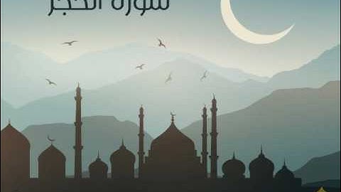 سورة الحجر | الحاج ميثم التمار