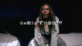 【和訳】Nobody's Better Z ft. Fetty wap