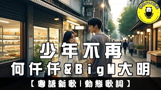 [Cantonese] He Qianqian & BigM Da Ming - Youth is no more | CC Subtitles | ChinChinFunMusic
