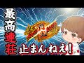【ドラゴンハナハナ】歴代最高連チャン更新！閃光での最高枚数更新！ついに和解へ...【スロット】