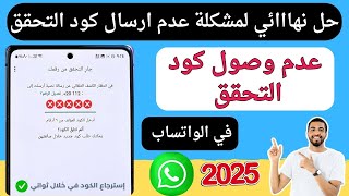 حل مشكله عدم ارسال كود التحقق في  واتساب او الاتصال بك علي رقم الهاتف لتفعيل الواتساب حل نهائي 2025 screenshot 1