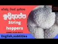 ඉදිආප්ප / String hoppers Srilankan , South Indian recipe /Idiappa/ Idiappam (English subtitles)