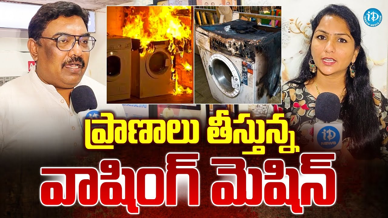 ప్రాణాలు తీస్తున్న వాషింగ్ మెషిన్ | Ameerpet Washing Machine Blast Facts |