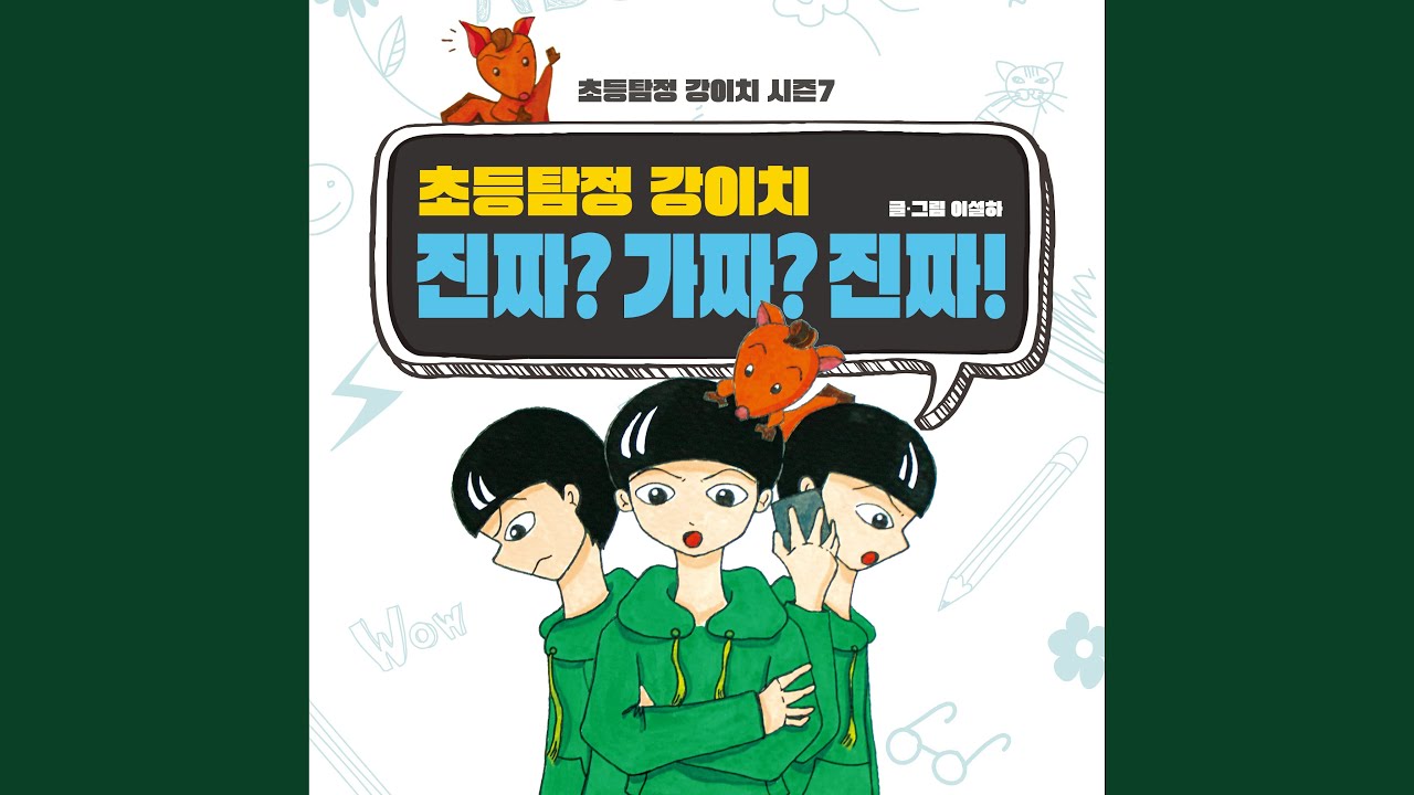 초등탐정 강이치 진짜? 가짜? 진짜! #9 이상한 꼬마들 두 번째 이야기 3부 bekijken op YouTube