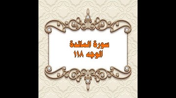 118- سورة المائدة ( الوجه 118) بتلاوة الشيخ محمود خليل الحصري المصحف المرتل