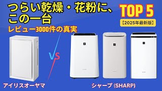 【買う前に見て】その加湿空気清浄機、損かも？本音で選んだおすすめランキング
