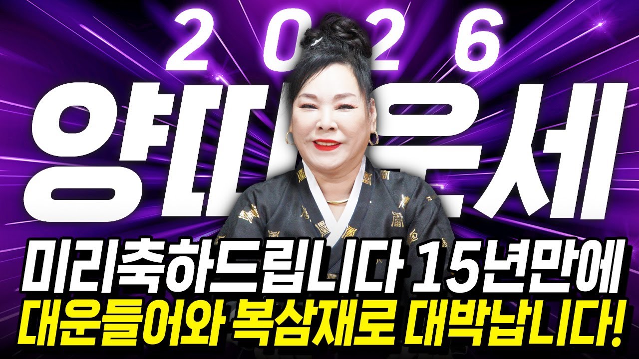 양띠 대박난다..!! 2026년 병오년 양띠운세 '15년만에 하늘에서 천운을 내린다' 복삼재로 돈벼락 맞고 초대박나는 55년생 67년생 79년생 91년생 양띠 신년운세!