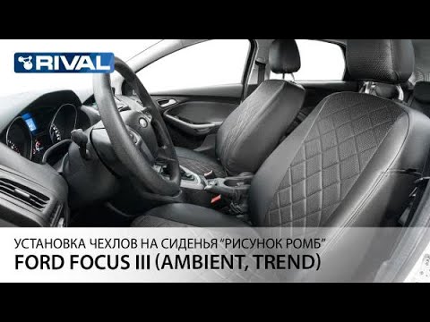 Установка автомобильных чехлов  на FORD FOCUS III (Ambient, Trend)  "рисунок ромб"