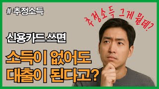 경락잔금 대출 소득자료 (추정소득)