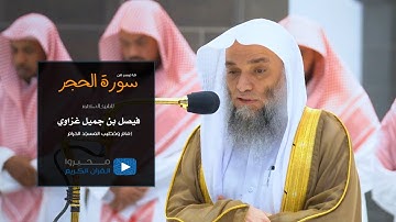 ما تيسر من سورة الحجر من المسجد الحرام للشيخ : د.فيصل بن جميل غزاوي
