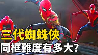 索尼為了籌齊蜘蛛俠三代同框有多拼？逼哭了荷蘭弟，騙慘了加菲，還讓托比偷偷溜進影院！