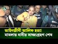 চট্টগ্রামে আইনজীবী আলিফ হ/ত্যা মা/ম/লা/য় বাদীর সাক্ষ্যগ্রহণ শেষ । NTV News
